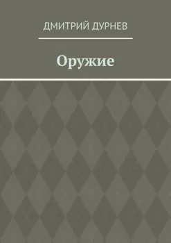 Оружие