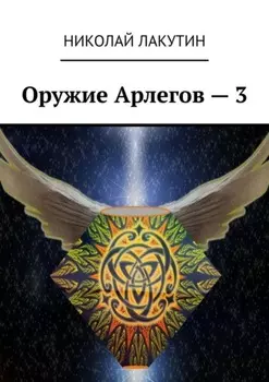 Оружие Арлегов – 3