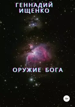 Оружие бога