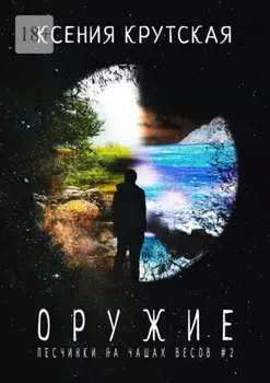 Оружие. Песчинки на чашах весов #2