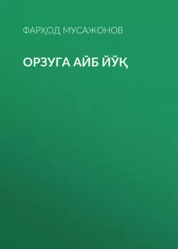 Орзуга айб йў