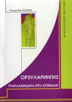 Орзуларингиз ўирланишига йўл ўйманг