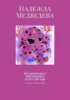 Осьминожка Пятнышко и его друзья. Сказка для детей