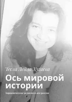 Ось мировой истории. Авраамические религии и век разума