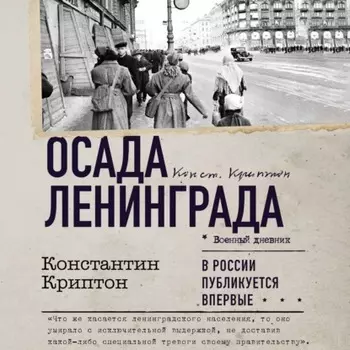 Осада Ленинграда