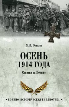 Осень 1914 года. Схватка за Польшу