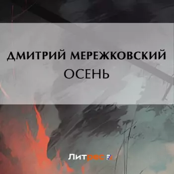 Осень