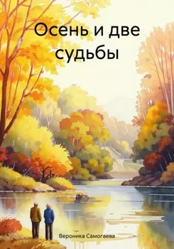 Осень и две судьбы
