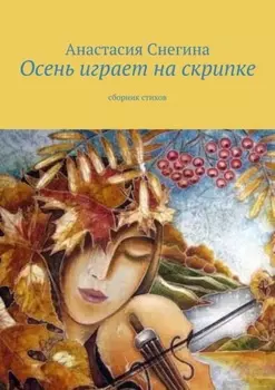 Осень играет на скрипке. Сборник стихов