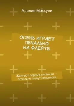 Осень играет печально на флейте