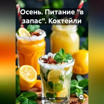 Осень : Питание «в запас» Коктейли
