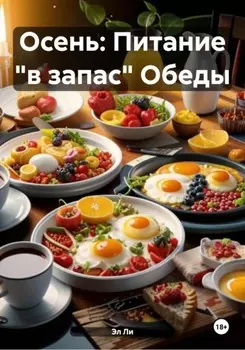 Осень: Питание «в запас» Обеды