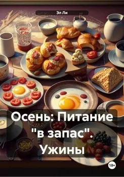 Осень: Питание «в запас». Ужины