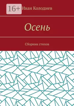 Осень. Сборник стихов