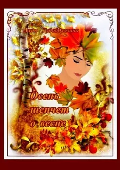 Осень шепчет о весне