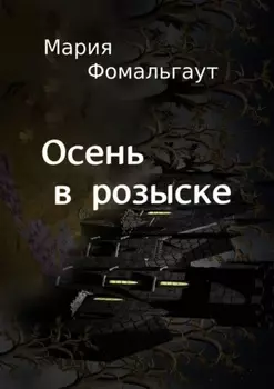 Осень в розыске