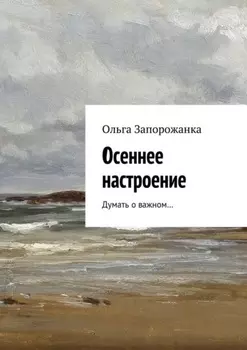 Осеннее настроение. Думать о важном…