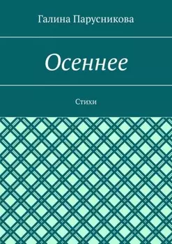 Осеннее. Стихи