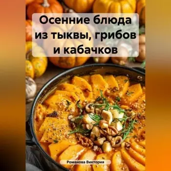 Осенние блюда из тыквы, грибов и кабачков