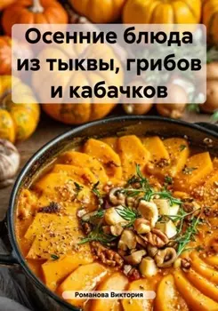 Осенние блюда из тыквы, грибов и кабачков