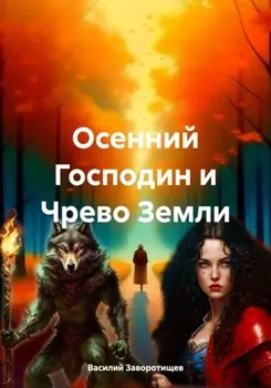 Осенний Господин и Чрево Земли