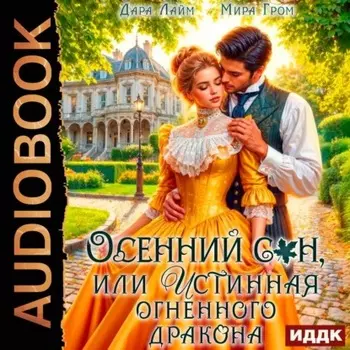 Осенний сон, или Истинная огненного дракона