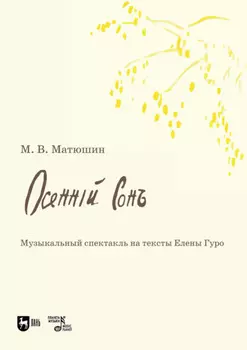 Осенний сон. Музыкальный спектакль на тексты Елены Гуро