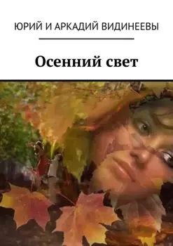 Осенний свет