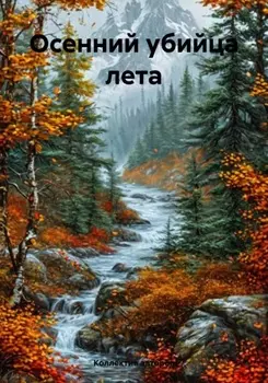 Осенний убийца лета