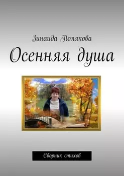 Осенняя душа. Сборник стихов