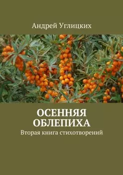 Осенняя облепиха. Вторая книга стихотворений