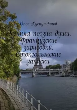 Осенняя поэзия души. Французские зарисовки. Стокгольмские записки