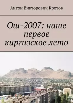 Ош-2007: наше первое киргизское лето