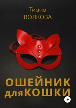 Ошейник для кошки