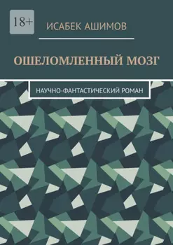 Ошеломленный мозг. Научно-фантастический роман