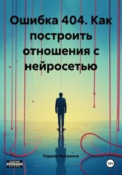 Ошибка 404. Как построить отношения с нейросетью