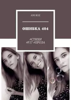 ОШИБКА 404. #СТИХИ #F17 #ПРОЗА