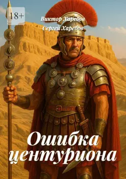 Ошибка Центуриона. Из цикла «Хроники стародавних царств»