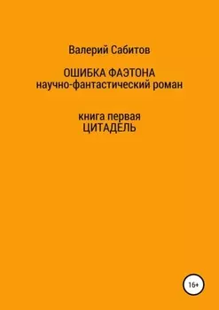 Ошибка Фаэтона. Книга первая. Цитадель