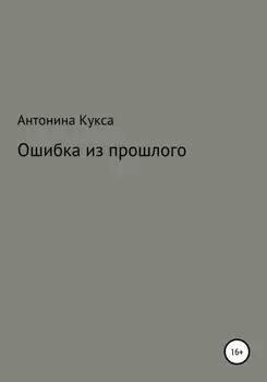 Ошибка из прошлого