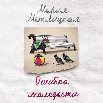 Ошибка молодости (сборник)