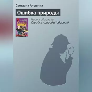 Ошибка природы