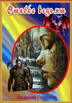 Ошибка ведьмы