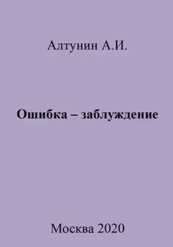 Ошибка – заблуждение