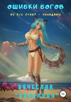 Ошибки богов. Книга третья. Не все отаку – паладины
