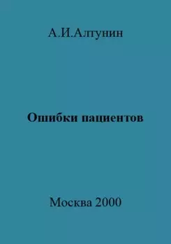 Ошибки пациентов