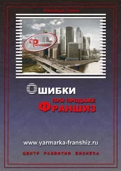 Ошибки при продаже франшиз