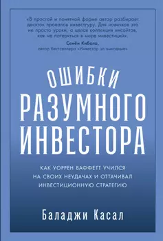 Ошибки разумного инвестора: Как Уоррен Баффетт учился на своих неудачах и оттачивал инвестиционную стратегию