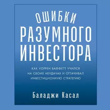 Ошибки разумного инвестора: Как Уоррен Баффетт учился на своих неудачах и оттачивал инвестиционную стратегию