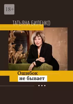 Ошибок не бывает